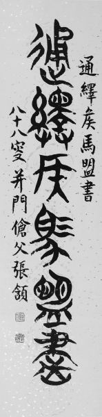 古文字学家张颔先生的书法艺术